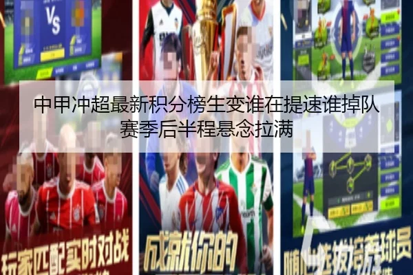 中甲冲超最新积分榜生变谁在提速谁掉队赛季后半程悬念拉满 - bet365